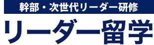 リーダー留学